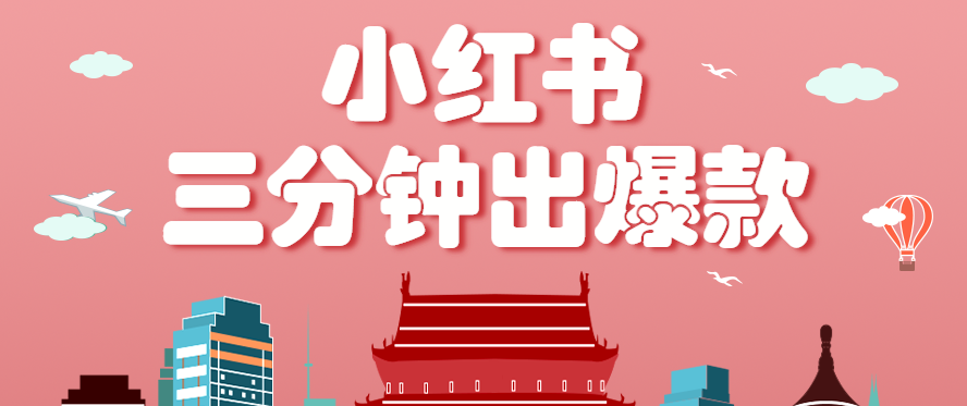 小红书操作非常简单的玩法，零基础小白，也能3分钟生成一条爆款笔记，月赚3000+-客创社 - 专注互联网轻资产创业及网络项目资源整合与分享客创社-免费且强大的项目分享网站！