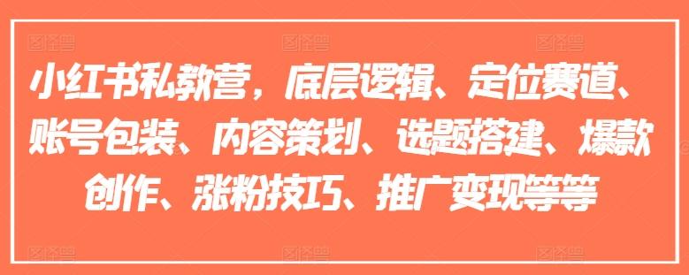 小红书私教营，底层逻辑、定位赛道、账号包装、内容策划、选题搭建、爆款创作、涨粉技巧、推广变现等等客创社 - 专注互联网轻资产创业及网络项目资源整合与分享客创社 - 专注互联网轻资产创业及网络项目资源整合与分享