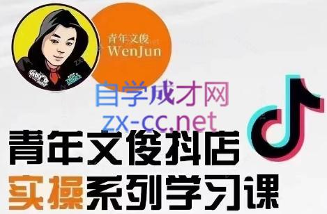青年文俊·抖音小店线上实操课程(更新8月)客创社 - 专注互联网轻资产创业及网络项目资源整合与分享客创社 - 专注互联网轻资产创业及网络项目资源整合与分享