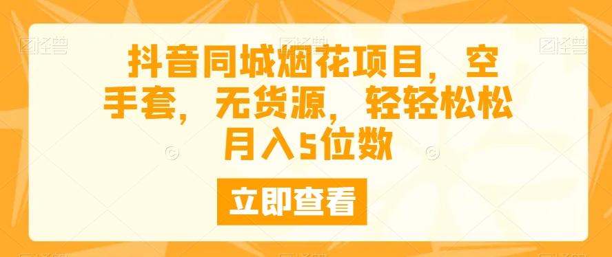 抖音同城烟花项目，空手套，无货源，轻轻松松月入5位数客创社 - 专注互联网轻资产创业及网络项目资源整合与分享客创社 - 专注互联网轻资产创业及网络项目资源整合与分享