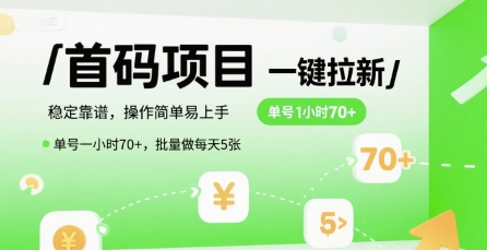 首码一键拉新项目，稳定靠谱，操作简单易上手，单号一小时70+，批量做每天5张【揭秘】-客创社 - 专注互联网轻资产创业及网络项目资源整合与分享客创社-免费且强大的项目分享网站！