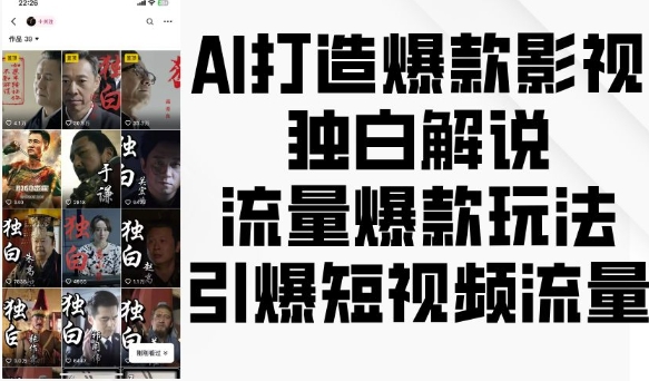 AI打造爆款影视独白解说，流量爆款玩法，引爆短视频流量-客创社 - 专注互联网轻资产创业及网络项目资源整合与分享客创社-免费且强大的项目分享网站！
