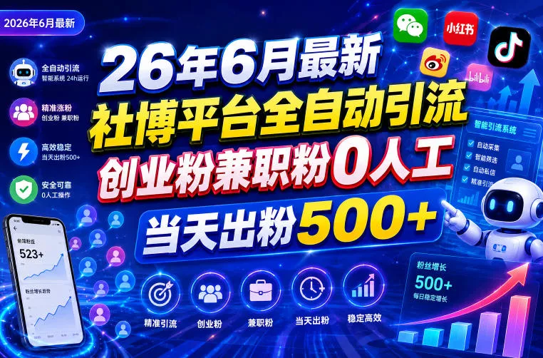 26年6月最新社博平台全自动引流创业粉兼职粉0人工当天出粉500+-鱼见海资源网-免费PHP网站源码模板,插件软件网创AI智能体资源分享平台！