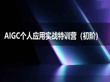 AIGC个人实战应用特训营(初阶班)-deepseek思考力2025-客创社 - 专注互联网轻资产创业及网络项目资源整合与分享客创社-免费且强大的项目分享网站！