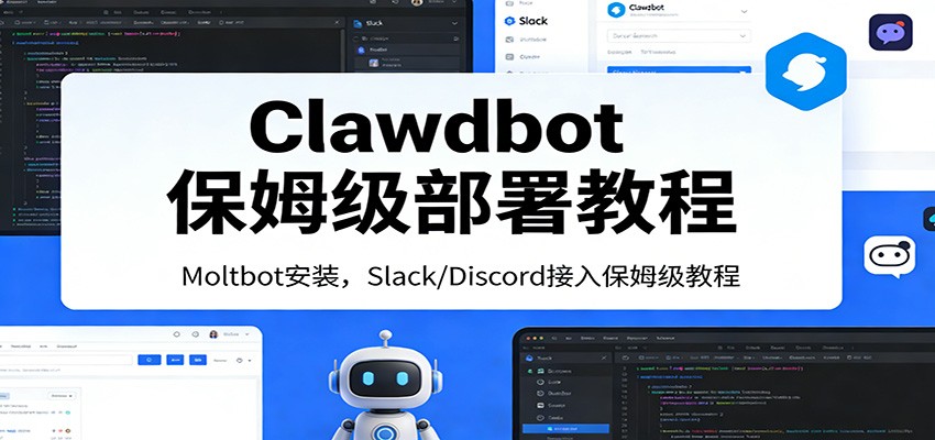 Clawdbot保姆级部署教程：Moltbot安装，Slack/Discord接入零基础入门一步到位客创社区-专注互联网轻资产资源整合与分享客创社区-专注互联网轻资产资源整合与分享