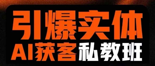 引爆实体AI模板引流私教班，从0~1讲透实体短视频获客客创社 - 专注互联网轻资产创业及网络项目资源整合与分享客创社 - 专注互联网轻资产创业及网络项目资源整合与分享