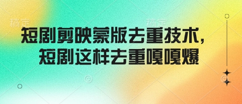 短剧剪映蒙版去重技术，短剧这样去重嘎嘎爆-客创社 - 专注互联网轻资产创业及网络项目资源整合与分享客创社-免费且强大的项目分享网站！