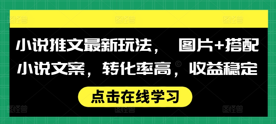 小说推文最新玩法， 图片+搭配小说文案，转化率高，收益稳定客创社 - 专注互联网轻资产创业及网络项目资源整合与分享客创社 - 专注互联网轻资产创业及网络项目资源整合与分享