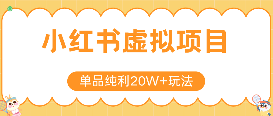 小红书虚拟电商新玩法，实现单品纯利20W+，可矩阵放大操作！-客创社 - 专注互联网轻资产创业及网络项目资源整合与分享客创社-免费且强大的项目分享网站！