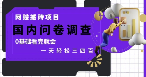 网创搬砖项目，国内问卷调查，0基础看完就会 一天轻松三四张，靠谱副业干就完了【揭秘】-客创社 - 专注互联网轻资产创业及网络项目资源整合与分享客创社-免费且强大的项目分享网站！
