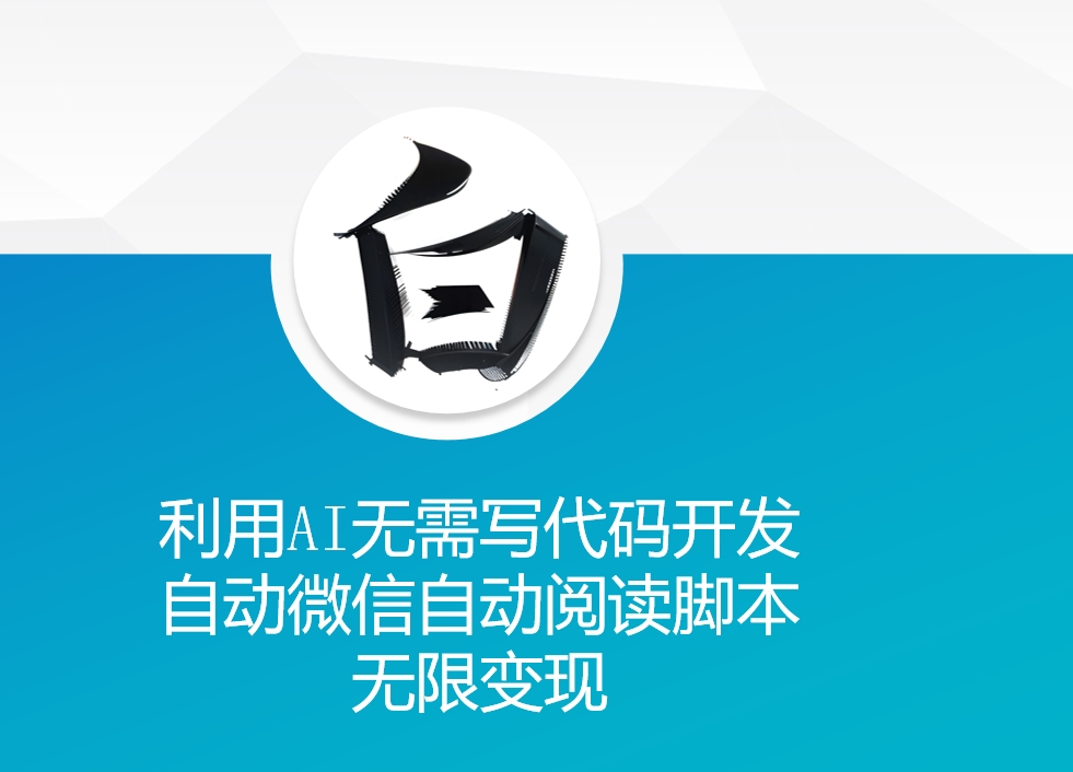 利用AI无需写代码开发自动微信自动阅读脚本无限变现 【揭秘】客创社 - 专注互联网轻资产创业及网络项目资源整合与分享客创社 - 专注互联网轻资产创业及网络项目资源整合与分享