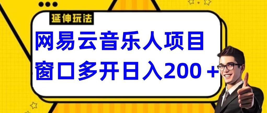 拆解网易云音乐人项目，窗口多开日入200+客创社 - 专注互联网轻资产创业及网络项目资源整合与分享客创社 - 专注互联网轻资产创业及网络项目资源整合与分享