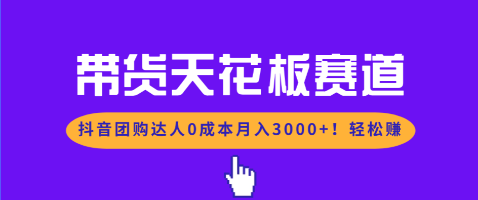 带货天花板赛道，抖音团购达人0成本月入3000+!轻松赚客创社区-专注互联网轻资产资源整合与分享客创社区-专注互联网轻资产资源整合与分享