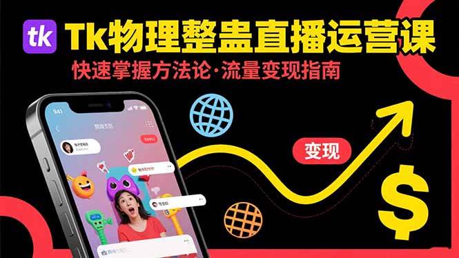 （15645期）Tk物理整蛊直播跨境运营：快速掌握整蛊类直播的运营方法论，实现流量变现-客创社 - 专注互联网轻资产创业及网络项目资源整合与分享客创社-免费且强大的项目分享网站！