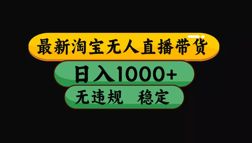 【最新】淘宝无人直播：不违规、不封号，直播42小时狂卖14万，下半年流量起飞，还能批量矩阵操作！客创社区-专注互联网轻资产资源整合与分享客创社区-专注互联网轻资产资源整合与分享