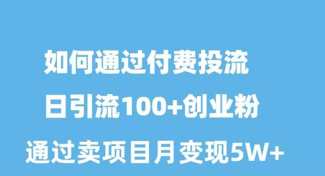 如何通过付费投流日引流100+创业粉月变现5W+客创社 - 专注互联网轻资产创业及网络项目资源整合与分享客创社 - 专注互联网轻资产创业及网络项目资源整合与分享