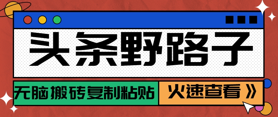 头条野路子玩法之相亲赛道，无脑搬砖复制粘贴，单账号日稳定300+保姆级教程-客创社 - 专注互联网轻资产创业及网络项目资源整合与分享客创社-免费且强大的项目分享网站！