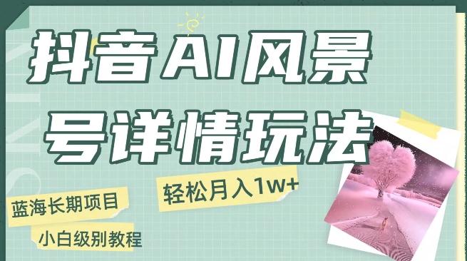 抖音AI风景号月入1万+详细教程玩法手机即可制作，小白轻松上手客创社 - 专注互联网轻资产创业及网络项目资源整合与分享客创社 - 专注互联网轻资产创业及网络项目资源整合与分享