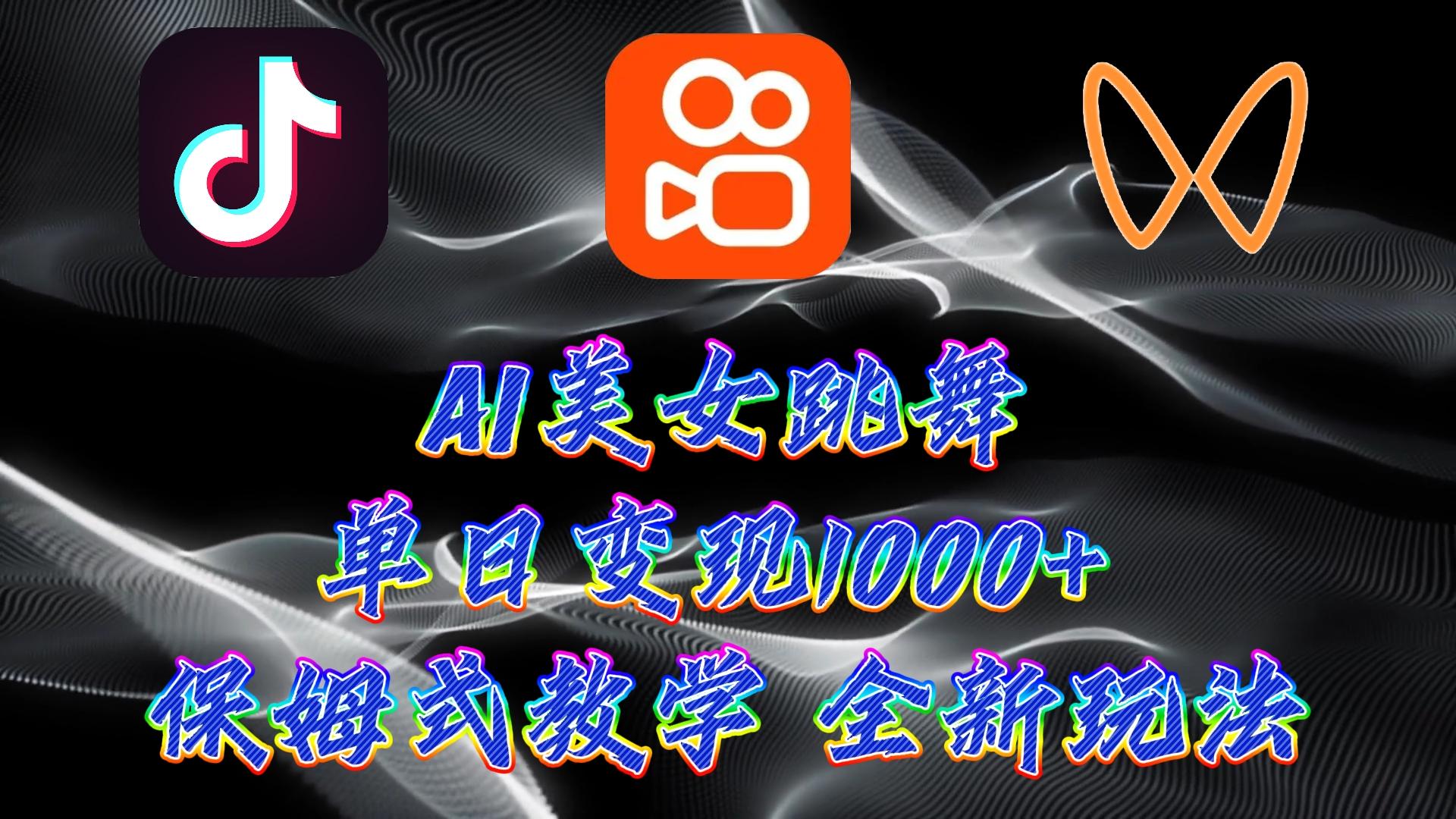 (9617期)最新AI美女跳舞项目，暴力变现，螺旋起号，操作简单，小白也能轻松上手客创社 - 专注互联网轻资产创业及网络项目资源整合与分享客创社 - 专注互联网轻资产创业及网络项目资源整合与分享