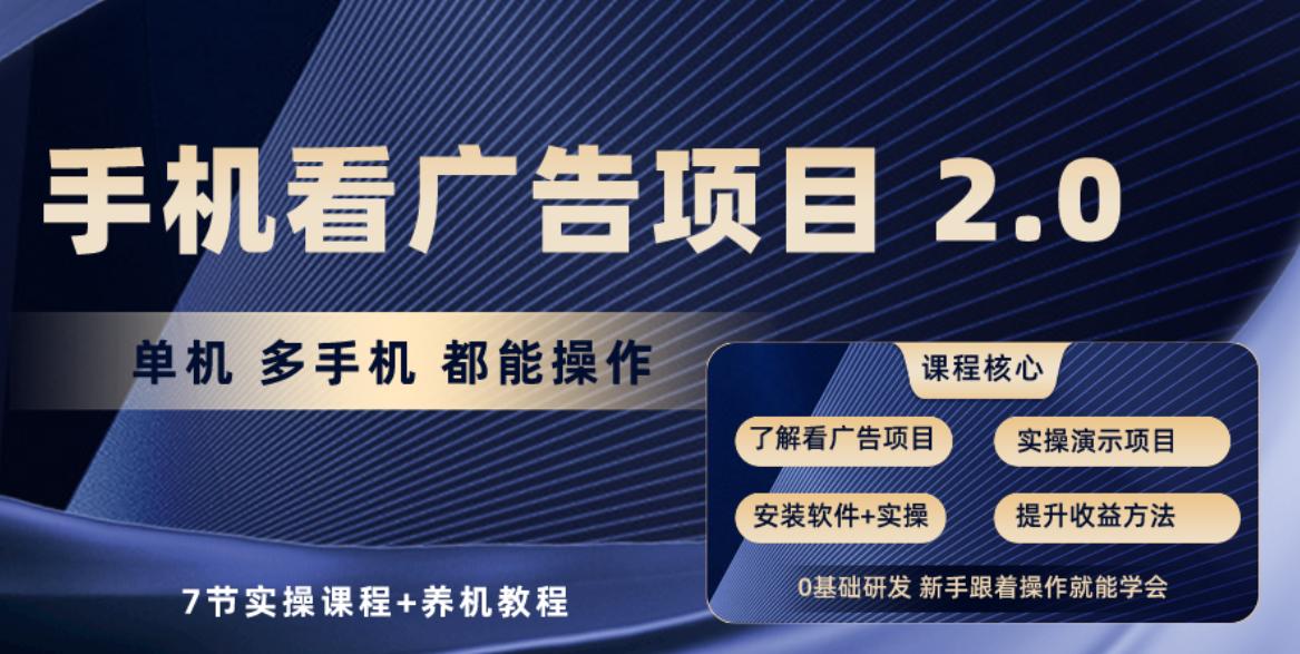手机看广告项目2.0，单机收益30-50，提现秒到账客创社 - 专注互联网轻资产创业及网络项目资源整合与分享客创社 - 专注互联网轻资产创业及网络项目资源整合与分享
