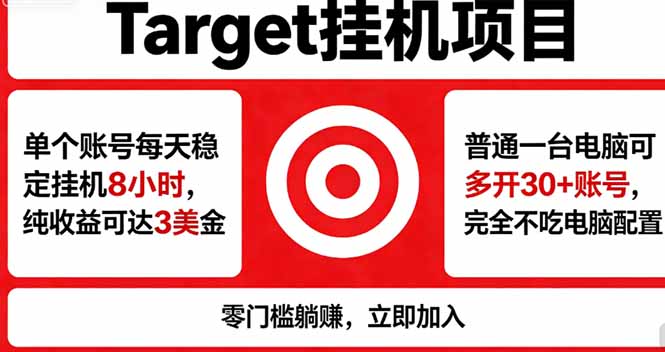 海外平台Target，正规运营商合作、技术兜底长期稳定、防风控、任务不断档、收益透明、灵活提...客创社区-专注互联网轻资产资源整合与分享客创社区-专注互联网轻资产资源整合与分享