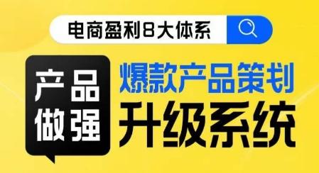 电商盈利8大体系 ·产品做强​爆款产品策划系统升级线上课，全盘布局更能实现利润突破客创社 - 专注互联网轻资产创业及网络项目资源整合与分享客创社 - 专注互联网轻资产创业及网络项目资源整合与分享