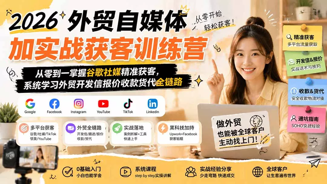 2026外贸自媒体加实战获客训练营；从零到一掌握谷歌社媒精准获客