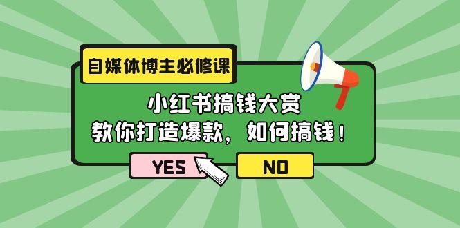 (9885期)自媒体博主必修课：小红书搞钱大赏，教你打造爆款，如何搞钱(11节课)客创社 - 专注互联网轻资产创业及网络项目资源整合与分享客创社 - 专注互联网轻资产创业及网络项目资源整合与分享