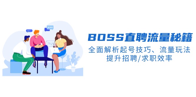 BS直聘流量秘籍，全面解析起号技巧、流量玩法，提升招聘/求职效率-客创社 - 专注互联网轻资产创业及网络项目资源整合与分享客创社-免费且强大的项目分享网站！