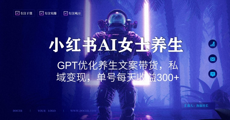 小红书AI女士养生，GPT优化养生文案带货，私域变现，单号每天收益300+【揭秘】客创社 - 专注互联网轻资产创业及网络项目资源整合与分享客创社 - 专注互联网轻资产创业及网络项目资源整合与分享