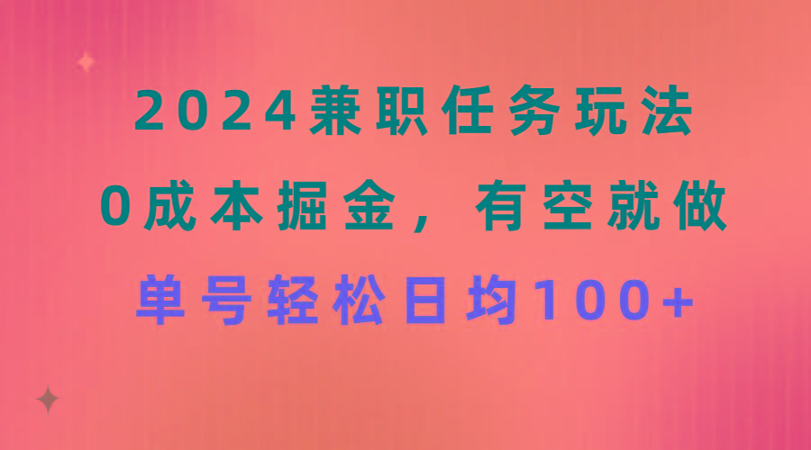 2024兼职任务玩法 0成本掘金，有空就做 单号轻松日均100+客创社 - 专注互联网轻资产创业及网络项目资源整合与分享客创社 - 专注互联网轻资产创业及网络项目资源整合与分享