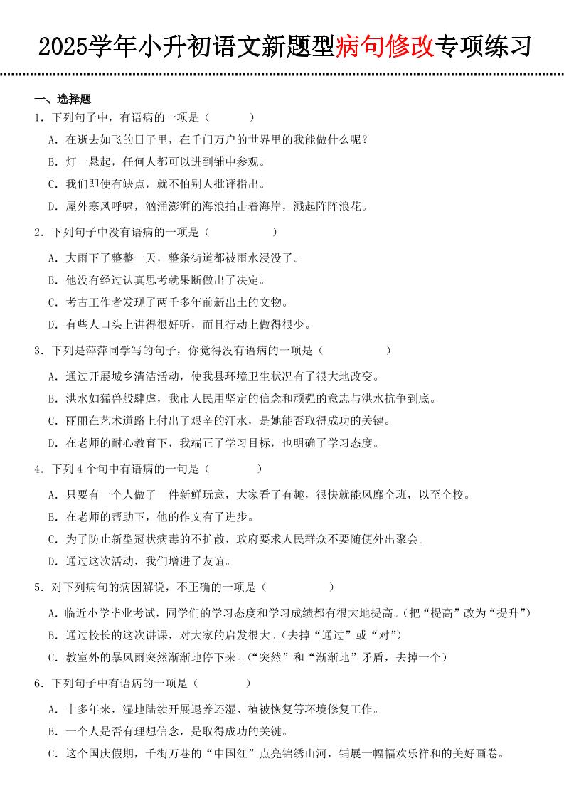 小升初语文新题型病句修改专项练习-客创社 - 专注互联网轻资产创业及网络项目资源整合与分享客创社-免费且强大的项目分享网站！