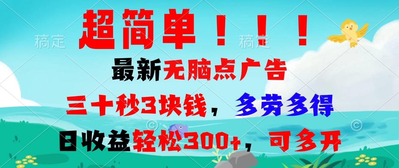 超简单最新无脑点广告项目，三十秒3块钱，多劳多得，日收益轻松300+，…客创社 - 专注互联网轻资产创业及网络项目资源整合与分享客创社 - 专注互联网轻资产创业及网络项目资源整合与分享