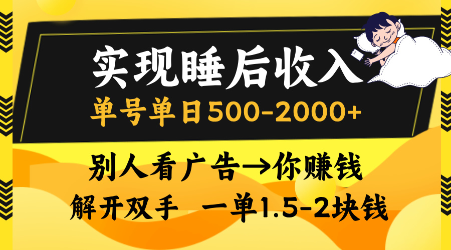 实现睡后收入，单号单日500-2000+,别人看广告＝你赚钱，无脑操作，一单…客创社 - 专注互联网轻资产创业及网络项目资源整合与分享客创社 - 专注互联网轻资产创业及网络项目资源整合与分享