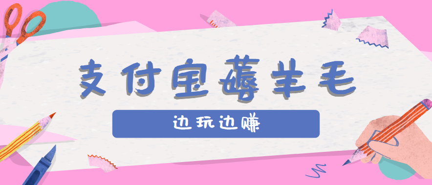 用支付宝边玩边赚！记账发圈薅羊毛攻略，每月稳赚50-200元（亲测到账）-客创社 - 专注互联网轻资产创业及网络项目资源整合与分享客创社-免费且强大的项目分享网站！