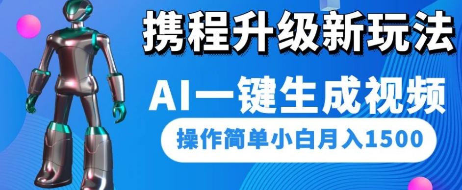携程升级新玩法AI一键生成视频，操作简单小白月入1500客创社 - 专注互联网轻资产创业及网络项目资源整合与分享客创社 - 专注互联网轻资产创业及网络项目资源整合与分享
