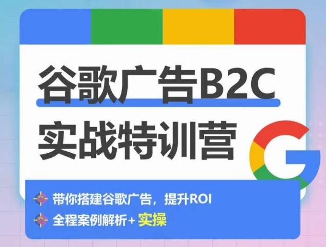谷歌广告B2C实战特训营，500+谷歌账户总结经验，实战演示如何从0-1搭建广告账户客创社 - 专注互联网轻资产创业及网络项目资源整合与分享客创社 - 专注互联网轻资产创业及网络项目资源整合与分享