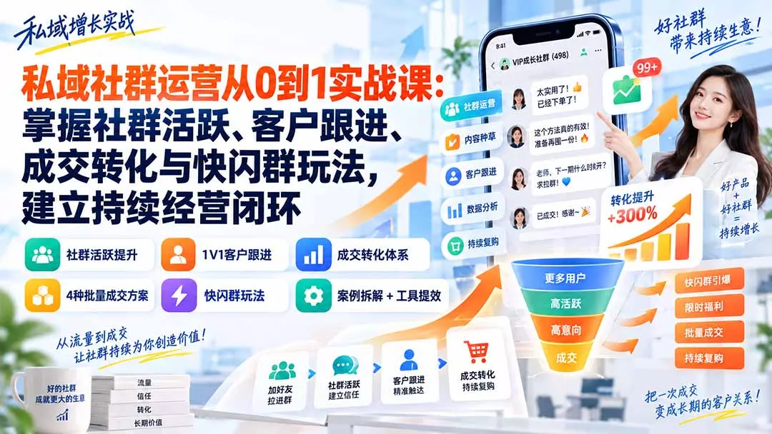 私域社群运营从0到1实战课：掌握社群活跃、客户跟进、成交转化与快