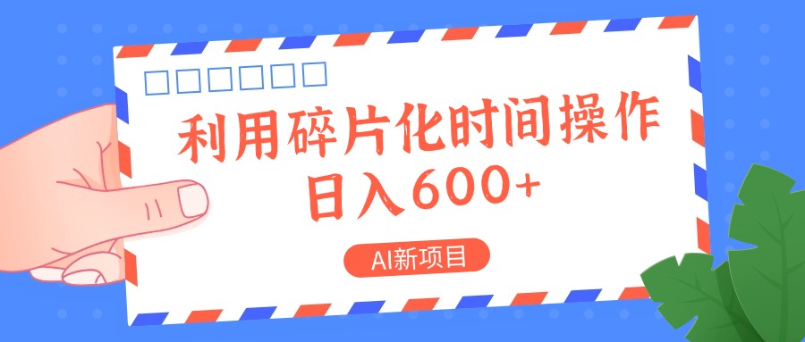 AI新项目，利用碎片化时间操作，日入一两张客创社 - 专注互联网轻资产创业及网络项目资源整合与分享客创社 - 专注互联网轻资产创业及网络项目资源整合与分享