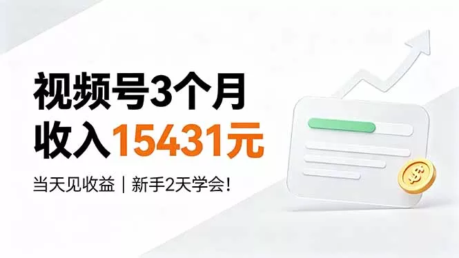 视频号3个月收入15431元，当天见收益，新手2天学会！-软件百科