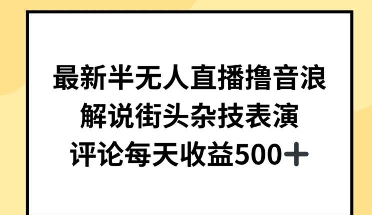 最新半无人直播撸音浪，解说街头杂技表演，平均每天收益500+【揭秘】客创社 - 专注互联网轻资产创业及网络项目资源整合与分享客创社 - 专注互联网轻资产创业及网络项目资源整合与分享