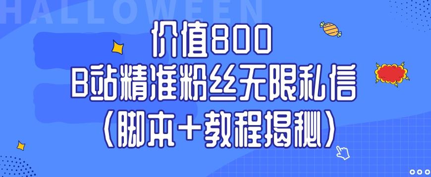 价值800 B站精准粉丝无限私信（脚本+教程揭秘）客创社 - 专注互联网轻资产创业及网络项目资源整合与分享客创社 - 专注互联网轻资产创业及网络项目资源整合与分享
