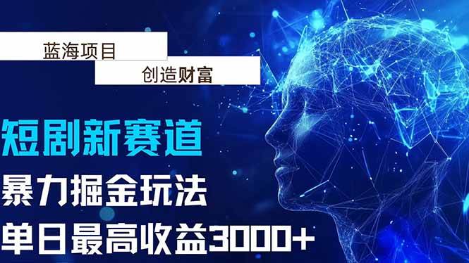 （15438期）抖音新赛道，暴力掘金玩法，单日收益最高3000+-客创社 - 专注互联网轻资产创业及网络项目资源整合与分享客创社-免费且强大的项目分享网站！