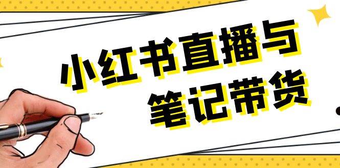 小红书直播与笔记带货：选品、上架、笔记写作、视频剪辑及直播话术等客创社 - 专注互联网轻资产创业及网络项目资源整合与分享客创社 - 专注互联网轻资产创业及网络项目资源整合与分享