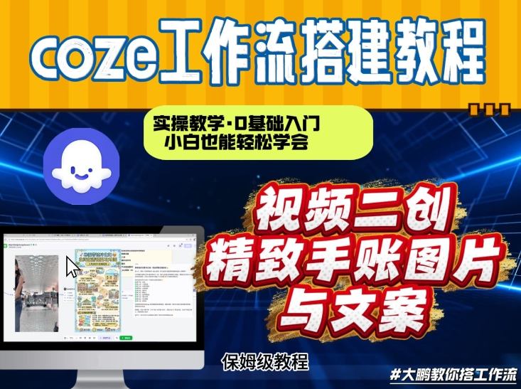 通过Coze工作流，抖音视频一键二创，内容转图片，实操教学，小白也可以学会，搭建自己的AI智能体客创社区-专注互联网轻资产资源整合与分享客创社区-专注互联网轻资产资源整合与分享