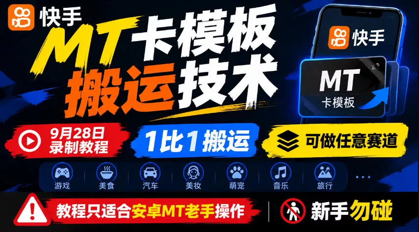 快手MT卡模板搬运技术，9月28日录制教程，1比1搬运，可做任意赛道，教程只适合安卓MT老手操作，新手勿碰客创社区-专注互联网轻资产资源整合与分享客创社区-专注互联网轻资产资源整合与分享