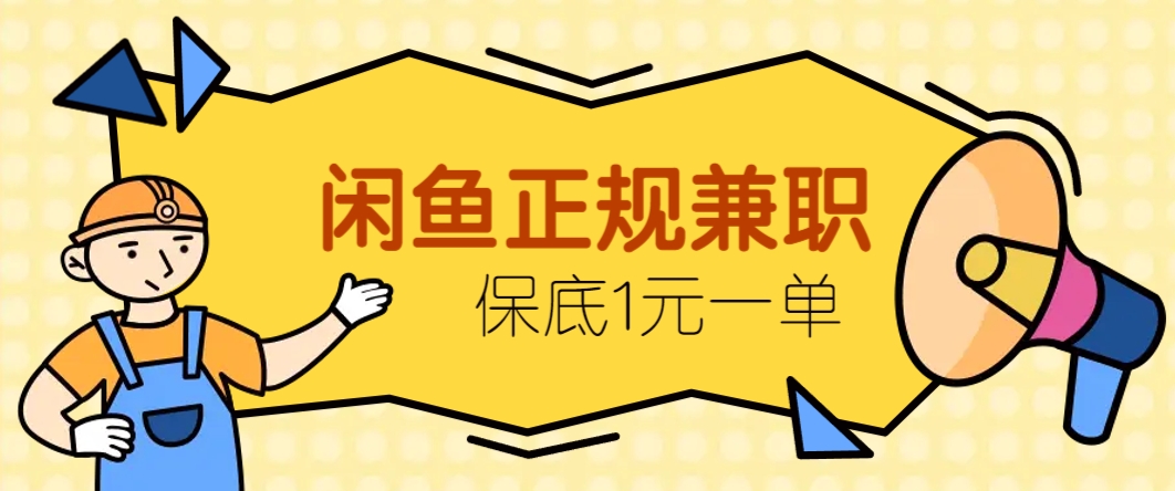 闲鱼正规兼职，接单赚钱，平均一单收益10元+，保底1元一单。-客创社 - 专注互联网轻资产创业及网络项目资源整合与分享客创社-免费且强大的项目分享网站！