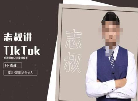 志叔讲tk运营变现课，tiktok跨境电商摸金校尉客创社 - 专注互联网轻资产创业及网络项目资源整合与分享客创社 - 专注互联网轻资产创业及网络项目资源整合与分享
