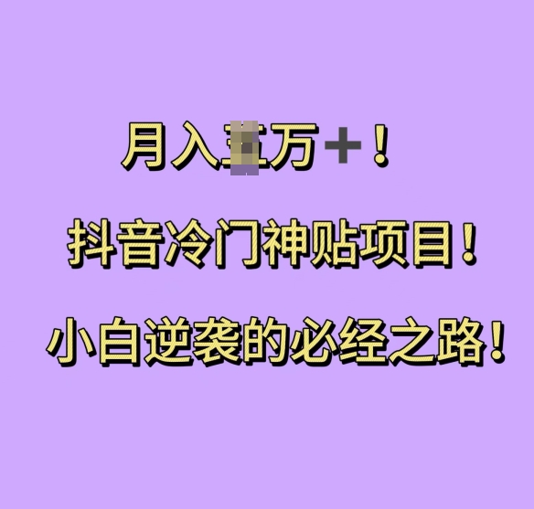 抖音冷门神贴项目，小白逆袭的必经之路，月入过W【揭秘】客创社 - 专注互联网轻资产创业及网络项目资源整合与分享客创社 - 专注互联网轻资产创业及网络项目资源整合与分享