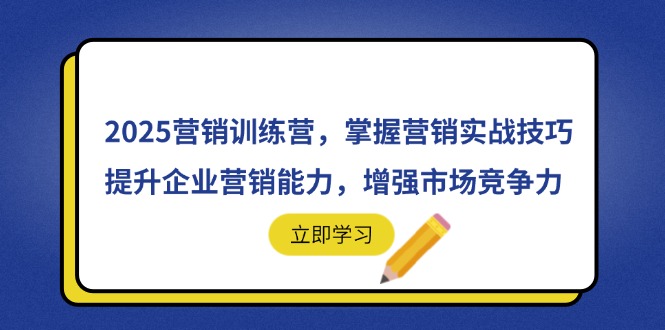 2025营销训练营，掌握营销实战技巧，提升企业营销能力，增强市场竞争力-客创社 - 专注互联网轻资产创业及网络项目资源整合与分享客创社-免费且强大的项目分享网站！